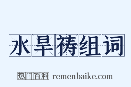 水旱祷组词是什么意思的图片